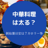 中華料理は太る？