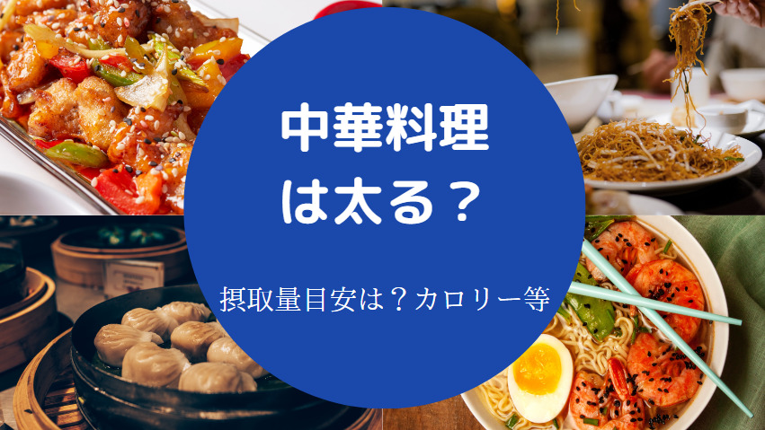 中華料理は太る？