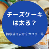 チーズケーキは太る?