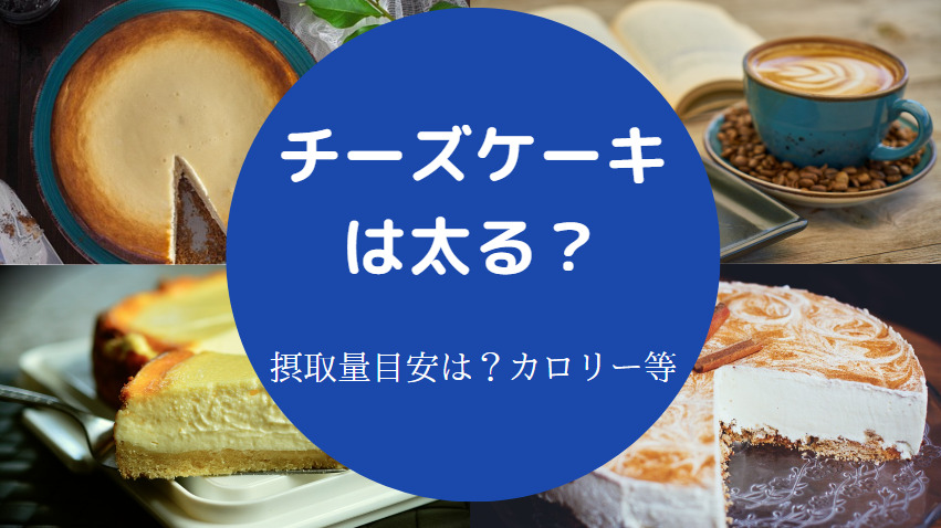 チーズケーキは太る？