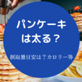 パンケーキは太る?