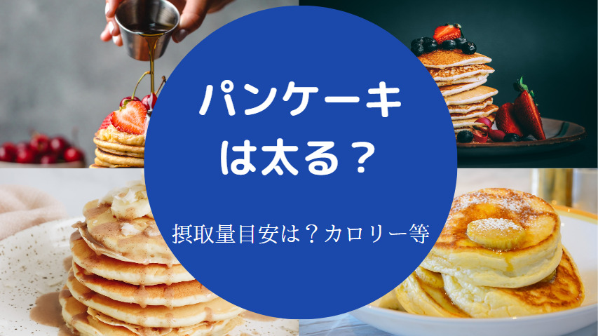 パンケーキは太る？