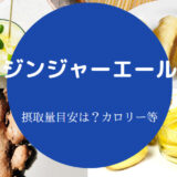 ジンジャーエールは太る？