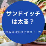 サンドイッチは太る?