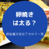 卵焼きは太るのか