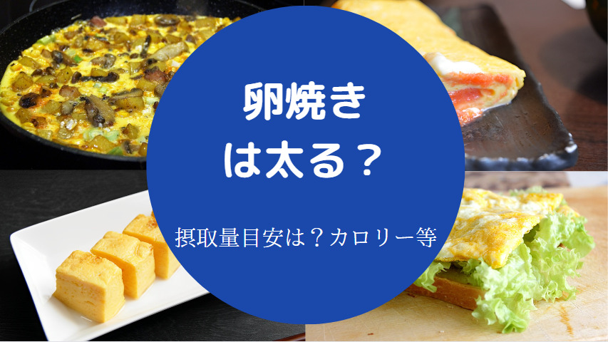 卵焼きは太るのか