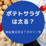 ポテトサラダは太るのか