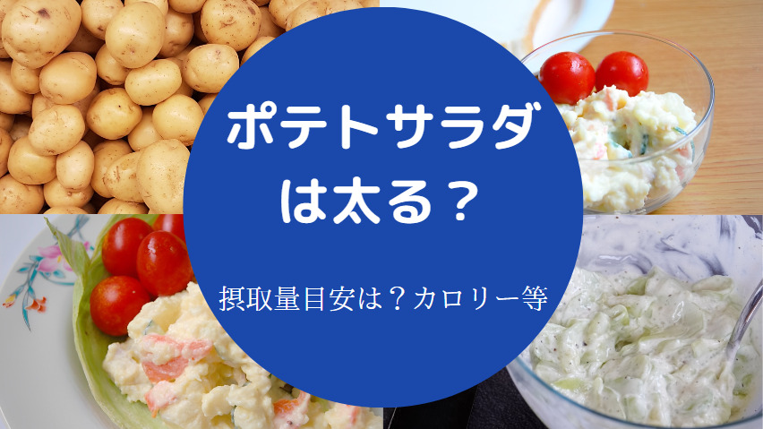 ポテトサラダは太るのか