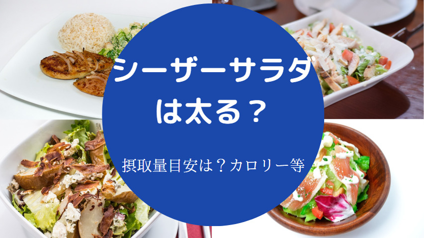 シーザーサラダは太る？