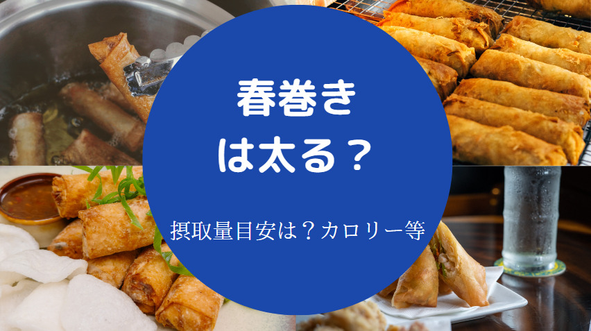 春巻きは太る？