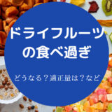 ドライフルーツの食べ過ぎ