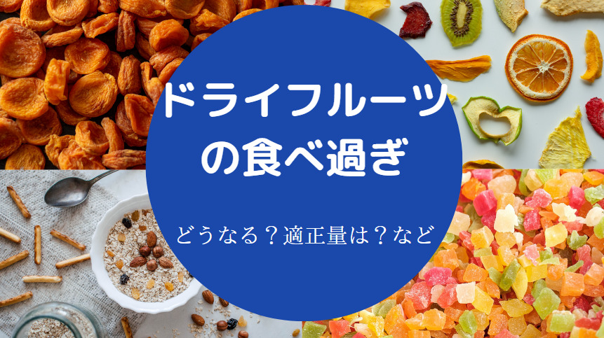 ドライフルーツの食べ過ぎ