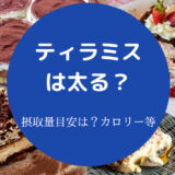 ティラミスは太る?