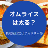オムライスは太る?