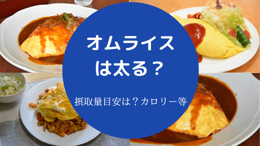 オムライスは太る？