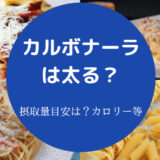 カルボナーラは太るのか