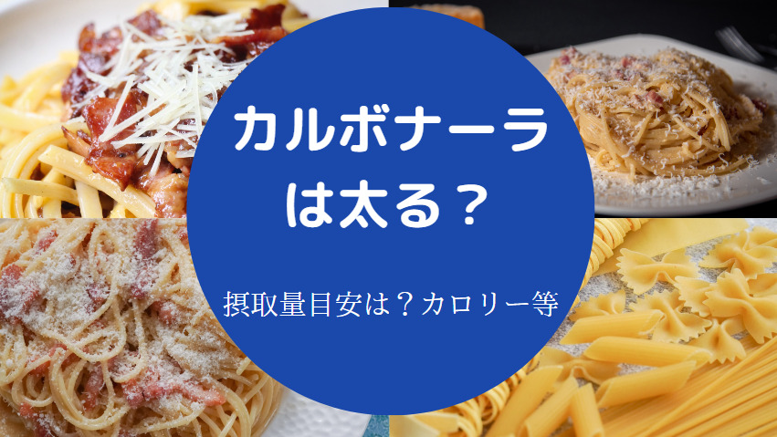 カルボナーラは太るのか