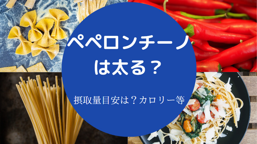 ペペロンチーノは太る?