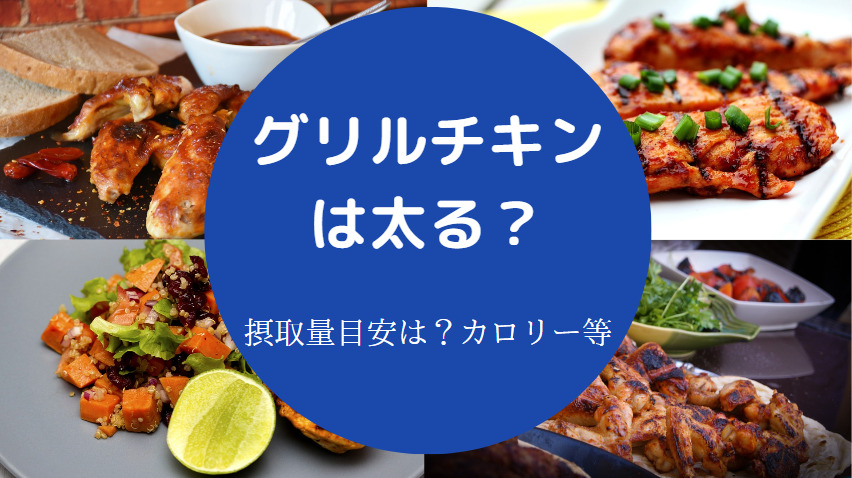 グリルチキンは太る？