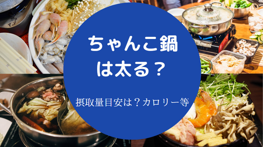 ちゃんこ鍋は太る？