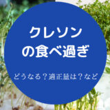 クレソンの食べ過ぎ