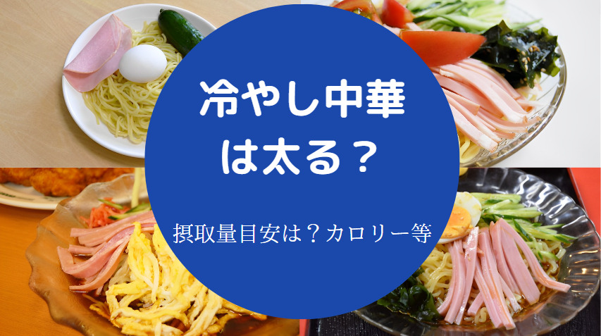 冷やし中華は太る？