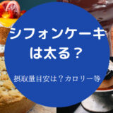 シフォンケーキは太る?