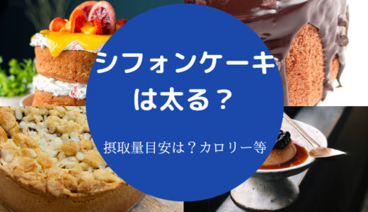 【シフォンケーキは太る？】体に悪い？カロリー低い？ダイエット中は？