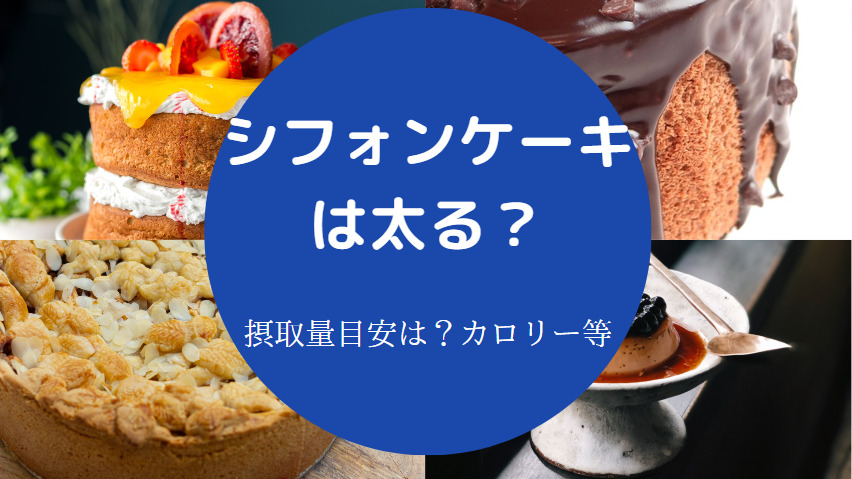 シフォンケーキは太る？