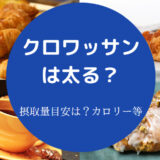 クロワッサンは太る?