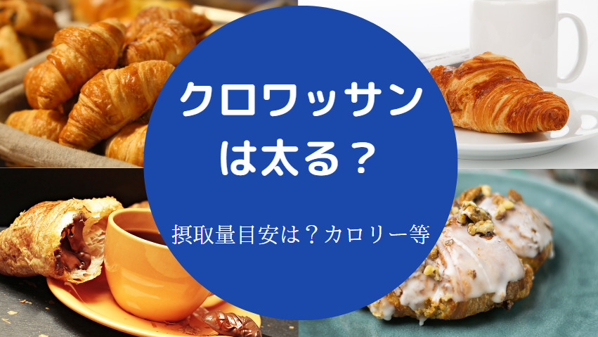 クロワッサンは太る？