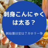 刺身こんにゃくは太るのか