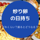 炒り卵の日持ち