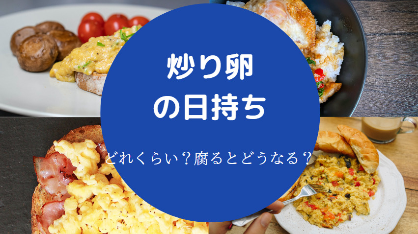 炒り卵の日持ち