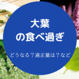 大葉の食べ過ぎ