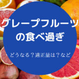 グレープフルーツの食べ過ぎ