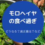 モロヘイヤの食べ過ぎ