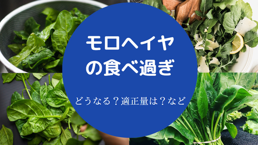 モロヘイヤの食べ過ぎ