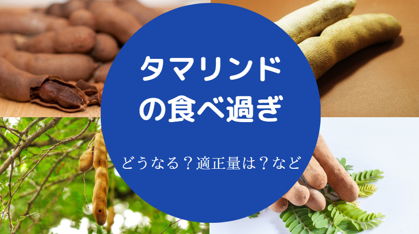 タマリンドの食べ過ぎ