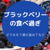 ブラックベリーの食べ過ぎ