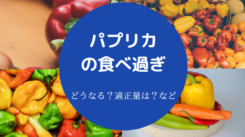 パプリカの食べ過ぎ