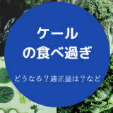 ケールの食べ過ぎ