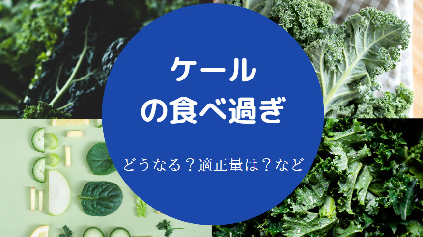 ケールの食べ過ぎ