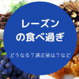 レーズンの食べ過ぎ