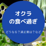 オクラの食べ過ぎ