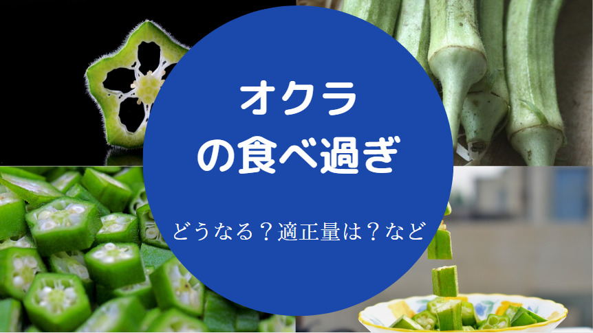 オクラの食べ過ぎ