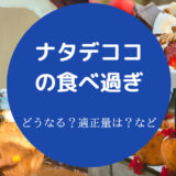 ナタデココの食べ過ぎ