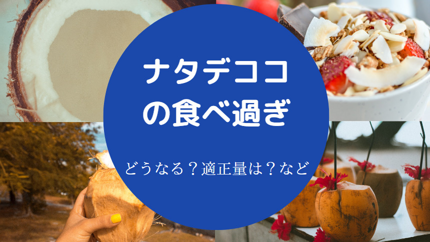 ナタデココの食べ過ぎ