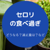 セロリの食べ過ぎ