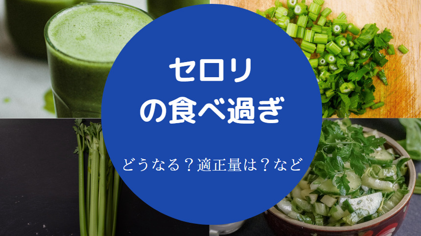 セロリの食べ過ぎ